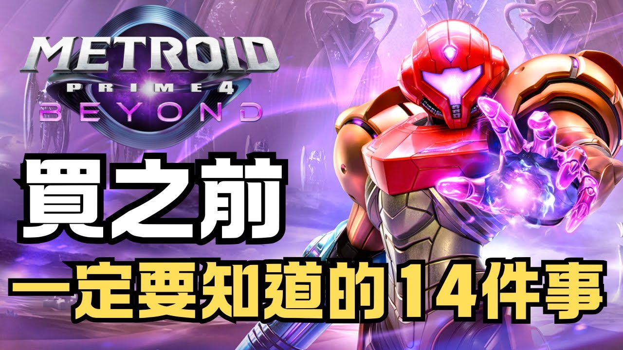 《密特羅德究極4: 穿越未知》Metroid Prime 4: Beyond | 買之前，你一定要先知道的14件事 | 薩姆斯的能力與玩法更多樣化！ | NS2的體驗比較好嗎？ | 解析