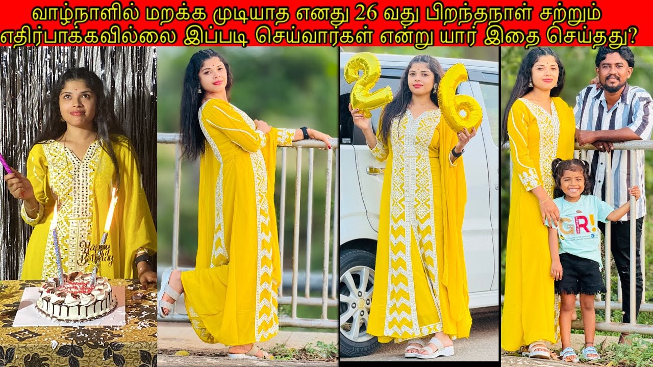 வாழ்நாளில் மறக்க முடியாத எனது 26 வது பிறந்தநாள்  இப்படி எல்லாம் செய்தது யார்? /ssavlog /birthday🎂🎉🫂🥰
