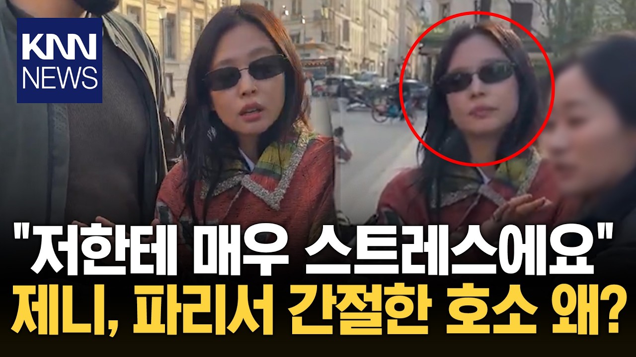 제니, 파리에서 '정색'한 이유 