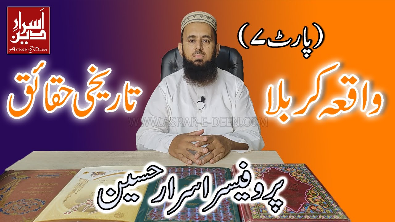 Waqia e Karbala (Part 7) || Professor Asrar Hussain
