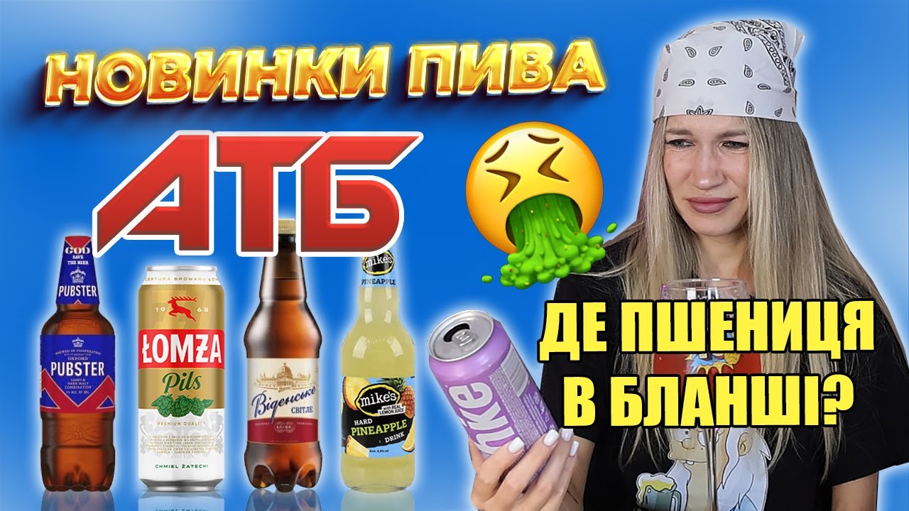 5 НОВИНОК ПИВА З АТБ! Чи варто брати?