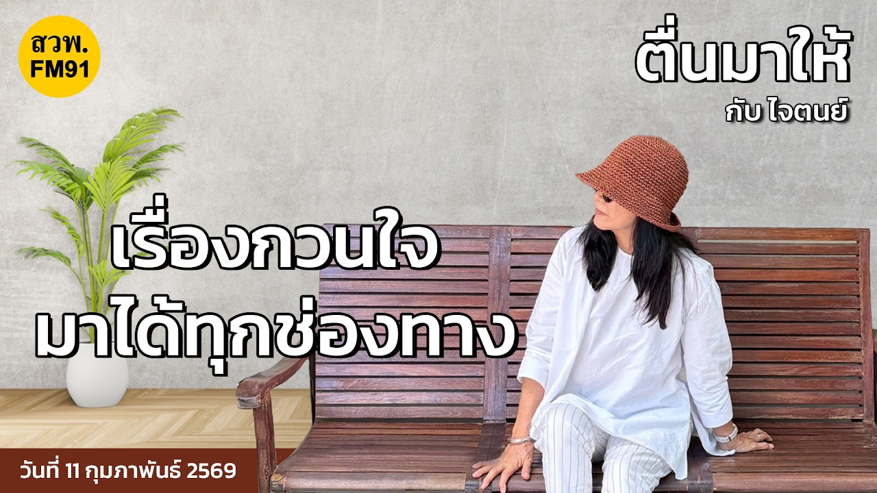 เรื่องกวนใจมาได้ทุกช่องทาง : ตื่นมาให้กับไจตนย์ : 11 กุมภาพันธ์ 2569