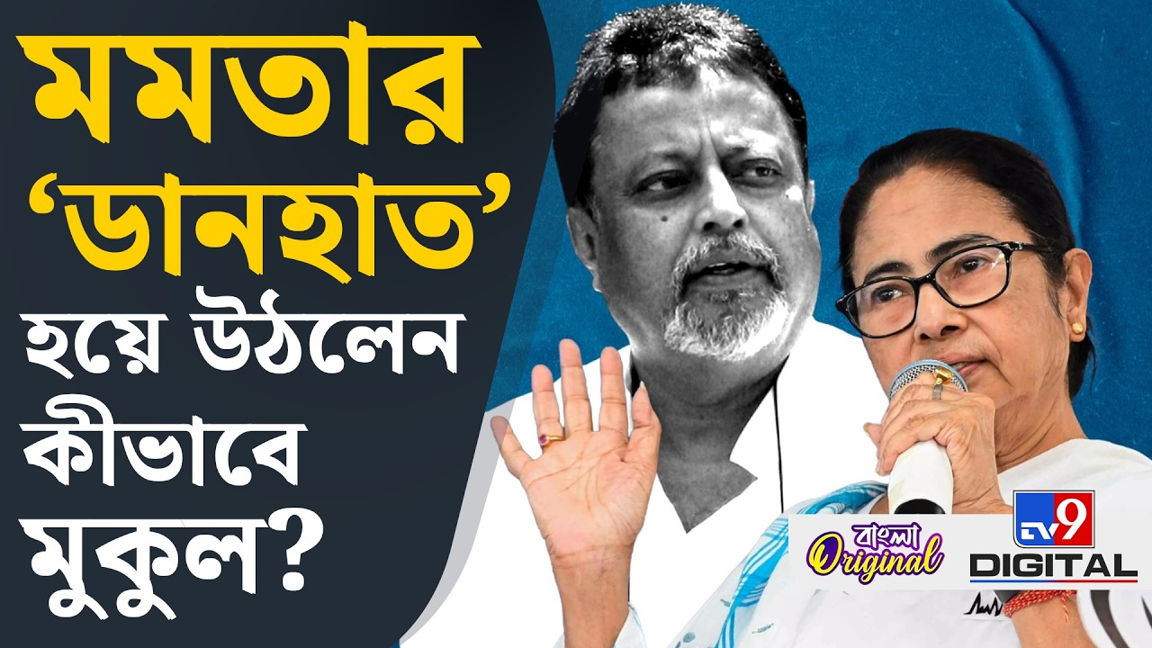 Mukul Roy Demise: তৃণমূলের প্রথমদিন থেকেই ছিলেন মুকুল রায় | #TV9D