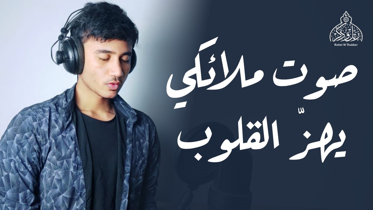 صوت ملائكي يهز القلوب ❤ تلاوة هادئة تريح القلب والعقل💙🎧 سورة الكهف - انس محمد