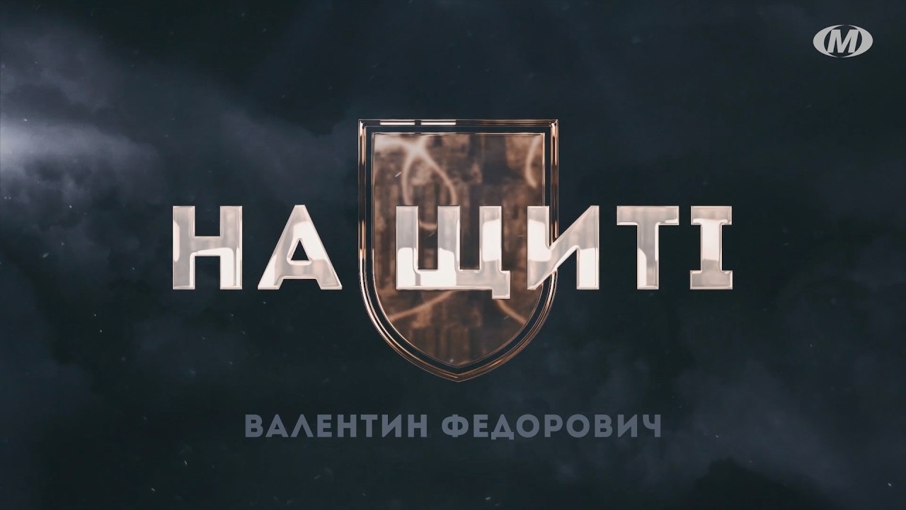 На щиті: Валентин Федорович