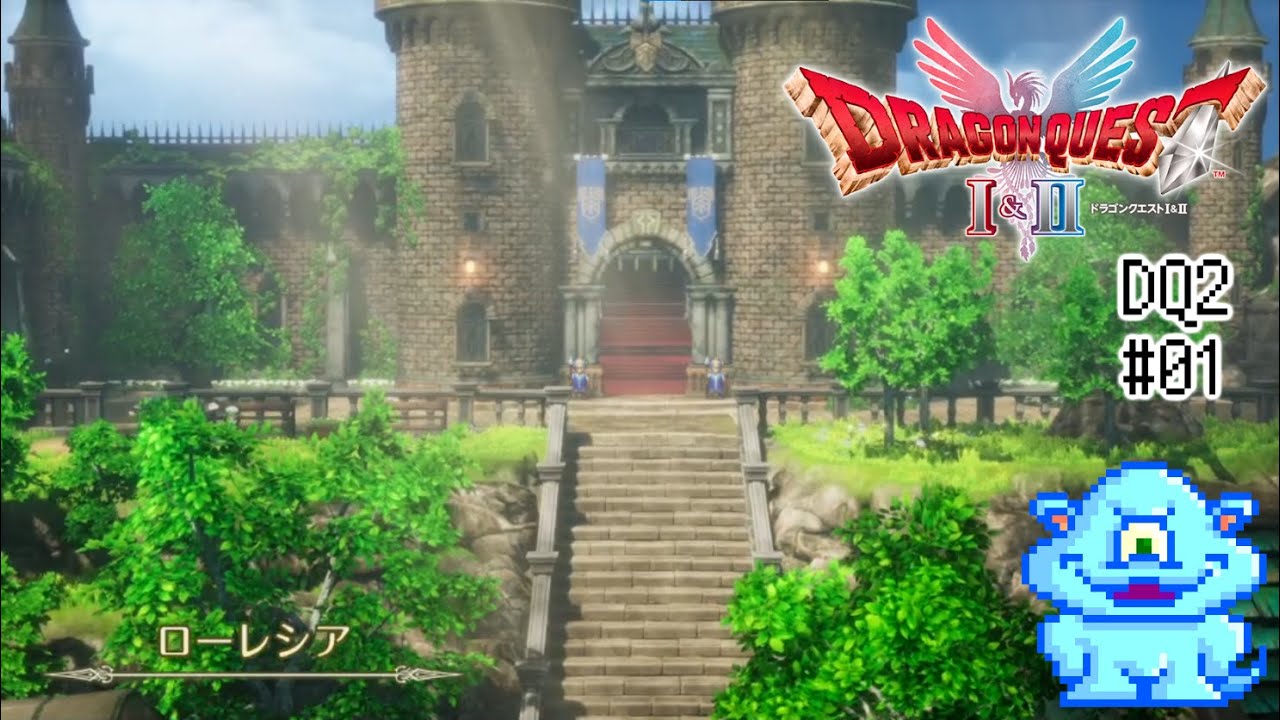 【ネタバレ注意】Steam『HD-2D版ドラゴンクエストI＆II』Ⅱをチンたらする。その01（2026 01 10)