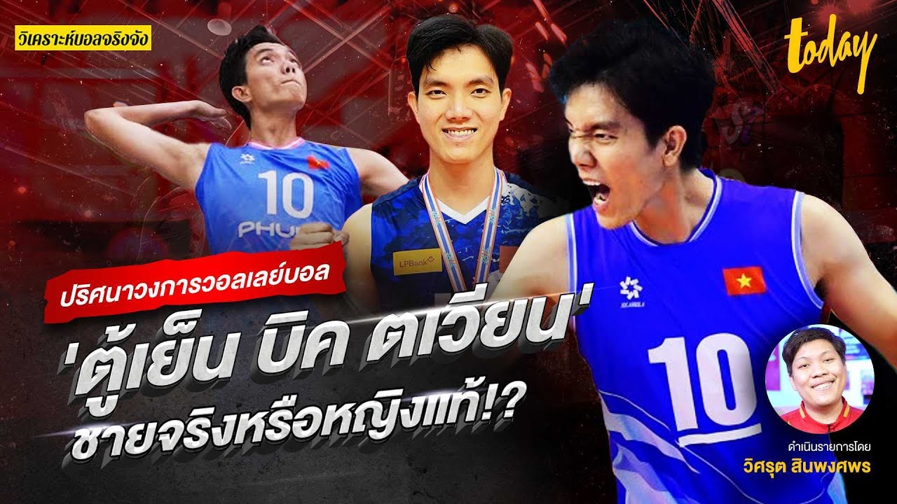 ปริศนาวงการวอลเลย์บอล 'ตู้เย็น บิค ตเวียน' ชายจริงหรือหญิงแท้!? | วิเคราะห์บอลจริงจัง