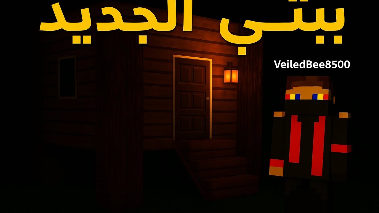 ماين كرافت : بيتي الجديد + رحلة كهفية