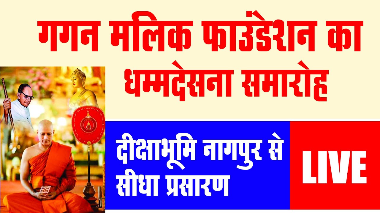 धम्मदेसना समारोह दीक्षाभूमि नागपुर : गगन मलिक फाउंडेशन : Live Telecast  Dikshabhumi Nagpur