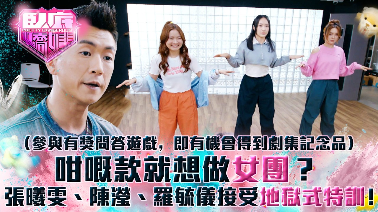 臥底嬌娃｜咁嘅款就想做女團？張曦雯、陳瀅、羅毓儀接受地獄式特訓！(Eng sub／繁／簡字幕)｜第五集精華｜TVB劇集｜港劇｜劇集｜電視劇｜TVB #張曦雯 #陳瀅 #馬貫東 #羅毓儀