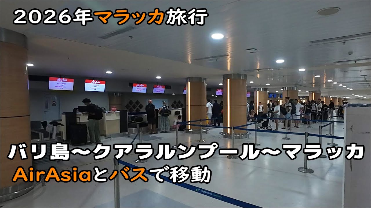 【2026年マラッカ旅行】① デンパサールからクアラルンプール経由でマラッカまで