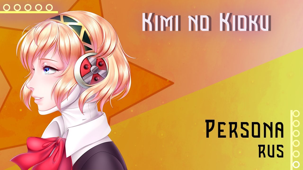 [Persona 3 RUS] Kimi no Kioku / Memories of You (Cover by Misato)