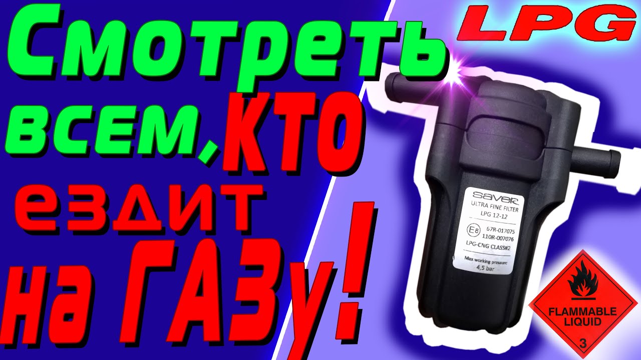 Смотреть всем, кто ездит на ГАЗе! Зачем нужен вихревой фильтр для ГБО?
