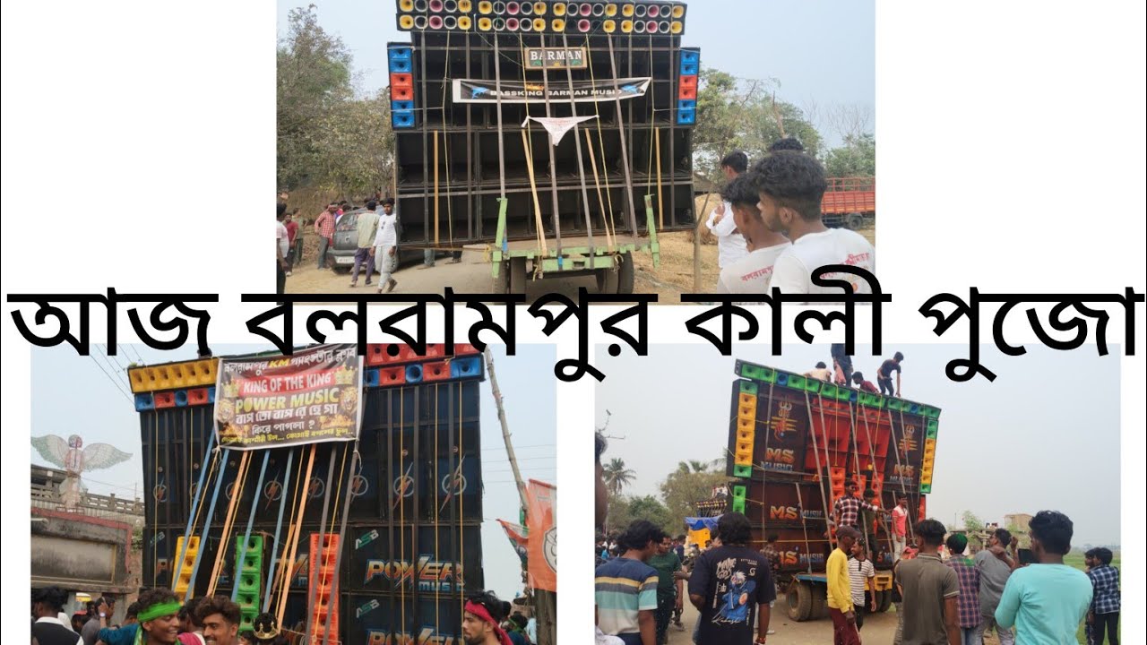 আজকে বলরামপুর  কালীপুজো😎 পাওয়ার😎 এম এস😎 বর্মন😎