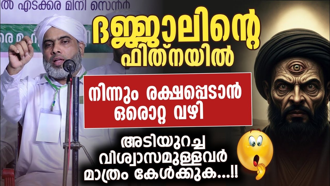 ദജ്ജാലിൻ്റെ ഫിത്നയിൽ നിന്നും രക്ഷപ്പെടാൻ ഒരൊറ്റ വഴി | Musthafa Saqafi Thennala 
