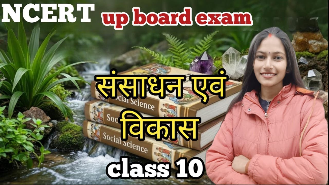 #संसाधनएवंविकास | social science | class10 | ncert #upboardexam