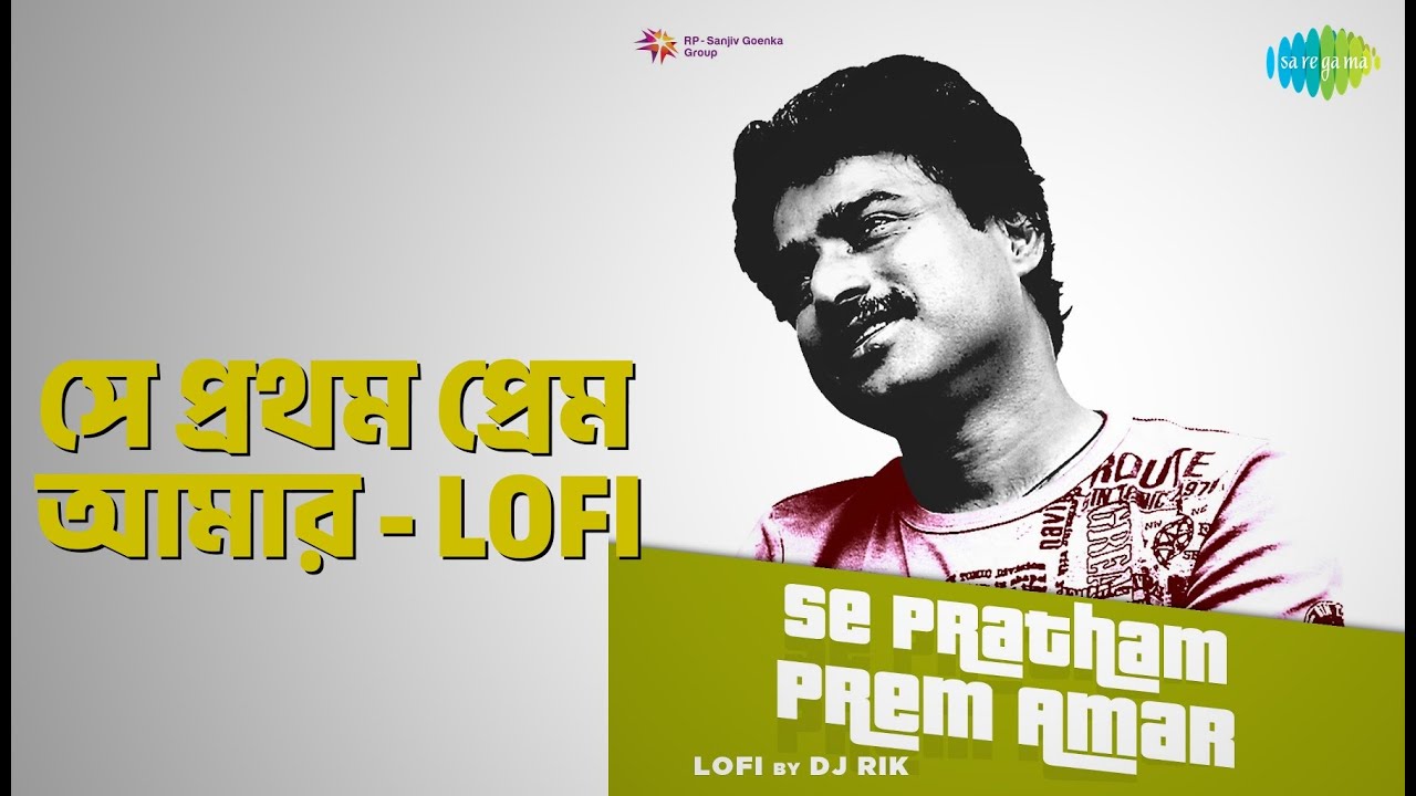সে প্রথম প্রেম আমার - LoFi | Se Pratham Prem Amar - LoFi | DJ Rik