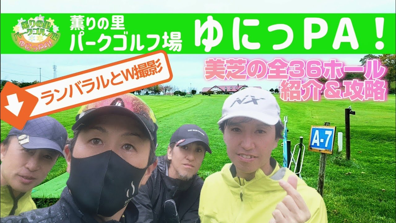 北海道夕張郡由仁町 薫りの里パークゴルフ場 ゆにっPA！  全36ホールをご紹介【パークゴルフ】初コース