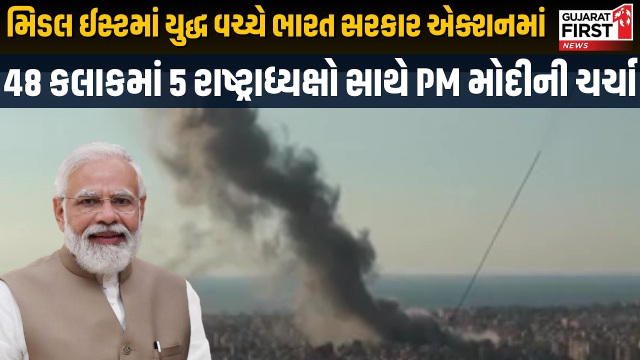 US Iran Israel War : મિડલ ઈસ્ટમાં યુદ્ધ વચ્ચે ભારત સરકાર એક્શનમાં । Gujarat First