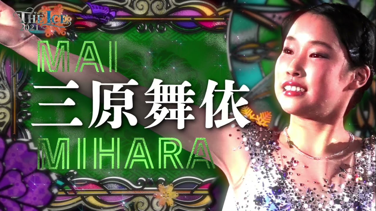 2021 The Ice - Mai Mihara “I Dreamed A Dream”, Mai Mihara & Kaori Sakamoto “My Best Friend”