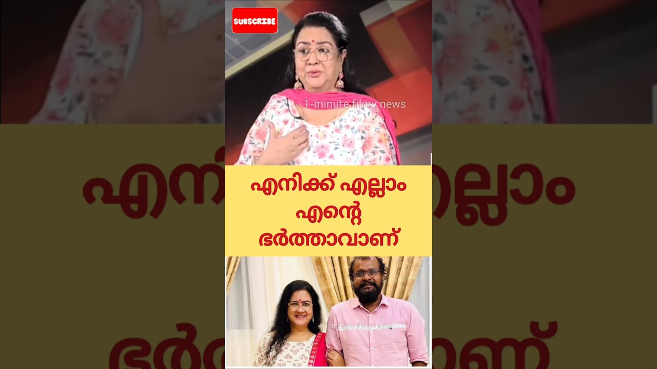 എനിക്ക് എല്ലാം എൻ്റെ ഭർത്താവാണ്: ഉർവശി! Actress Urvashi | Urvashi Family | Malayalam News | Troll
