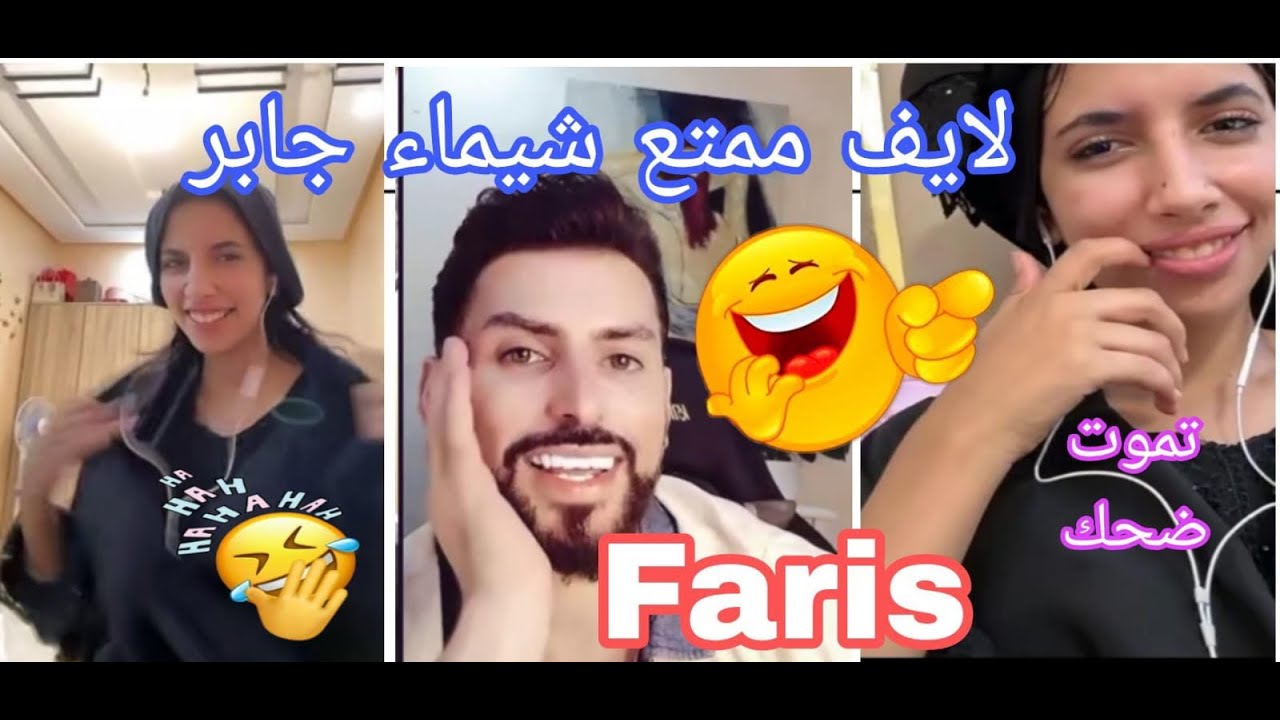 لايف شيماء مولات الضحكة فقرة  الأسئلة مع  Faris أشبع ضحك