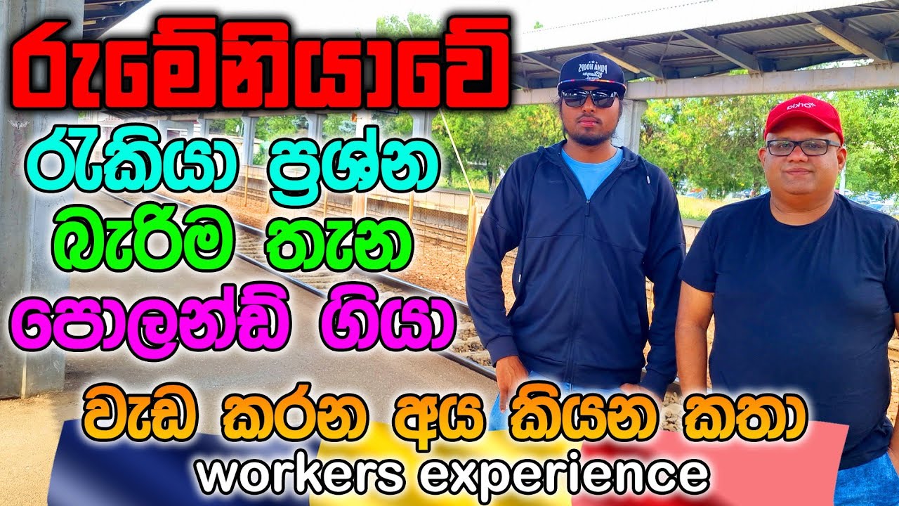 The Shocking Truth About Romanian Work Conditions|රුමේනියා ඇවිල්ලා කියන රුකියාව හම්බවුනෙ නැහැ 🤔🇷🇴