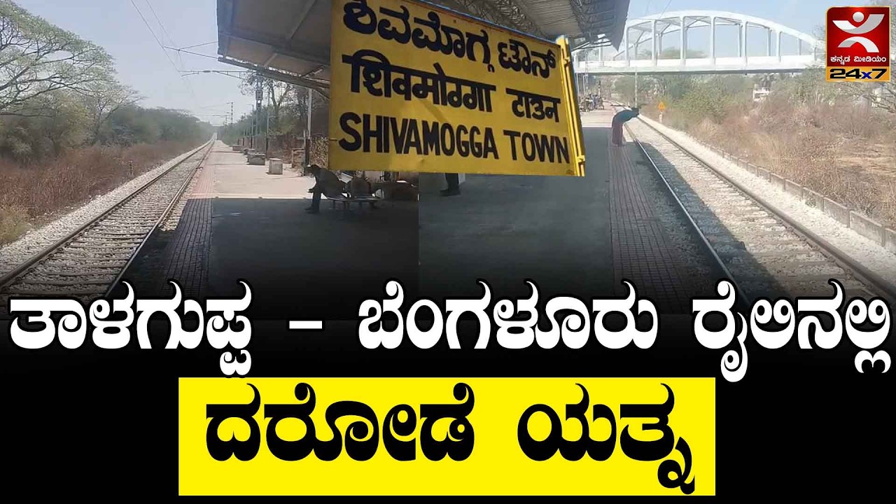 Robbery attempt on Talaguppa-Bengaluru train : ತಾಳಗುಪ್ಪ - ಬೆಂಗಳೂರು ರೈಲಿನಲ್ಲಿ ದರೋಡೆ ಯತ್ನ