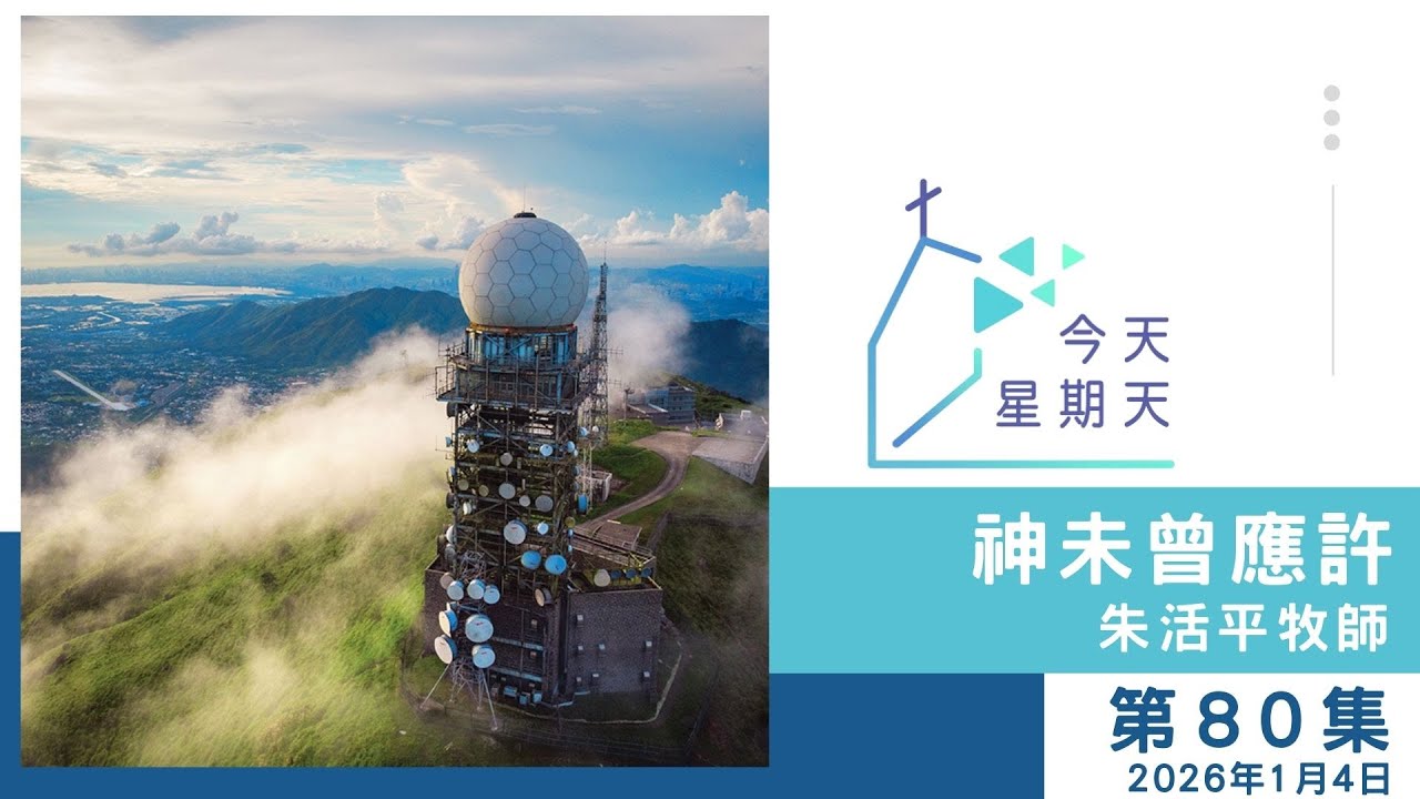 【80集：神未曾應許】朱活平牧師 2026年1月4日
