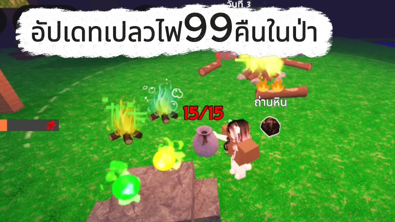 อัปเดทเปลวไฟ เกิดอะไรขึ้นบ้าง #99คืนในป่า #roblox #เปลวไฟเอเลี่ยน