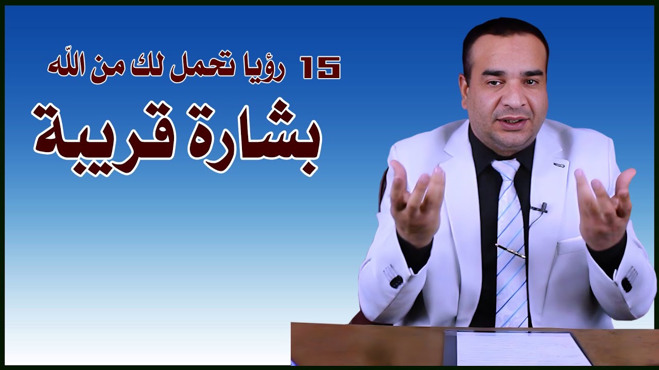 15 رؤيا منامية تحمل لك من الله بشارة قريبة