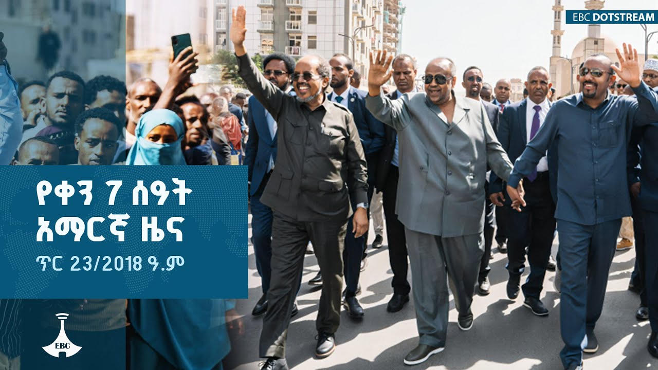 የቀን 7 ሰዓት አማርኛ ዜና … ጥር 23/2018 ዓ.ም  | EBCDOTSTREAM