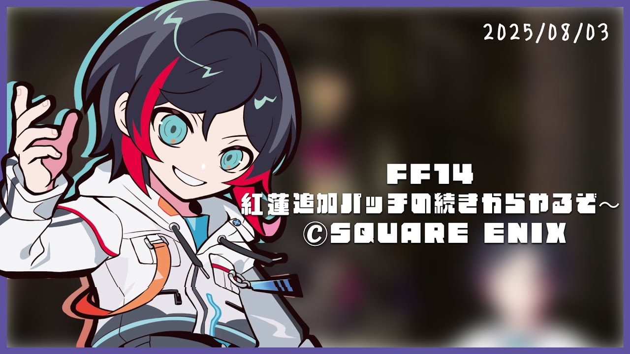 FF14 紅蓮追加パッチの続きからやるぞ～ ©SQUARE ENIX