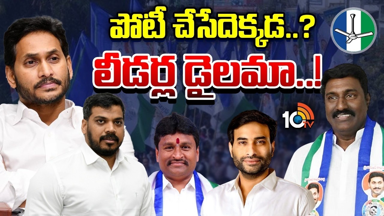 వైసీపీ అధినేత నిర్ణయం కోసం యువనేతల ఎదురుచూపు | YSRCP | YS Jagan | AP News | Gossip Garrage | 10TV