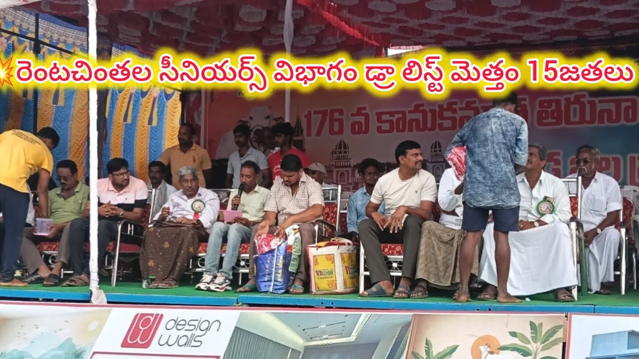 🚩3/2/2026 రెంటచింతల సీనియర్స్ విభాగం డ్రా లిస్ట్ మొత్తం 15జతలు 