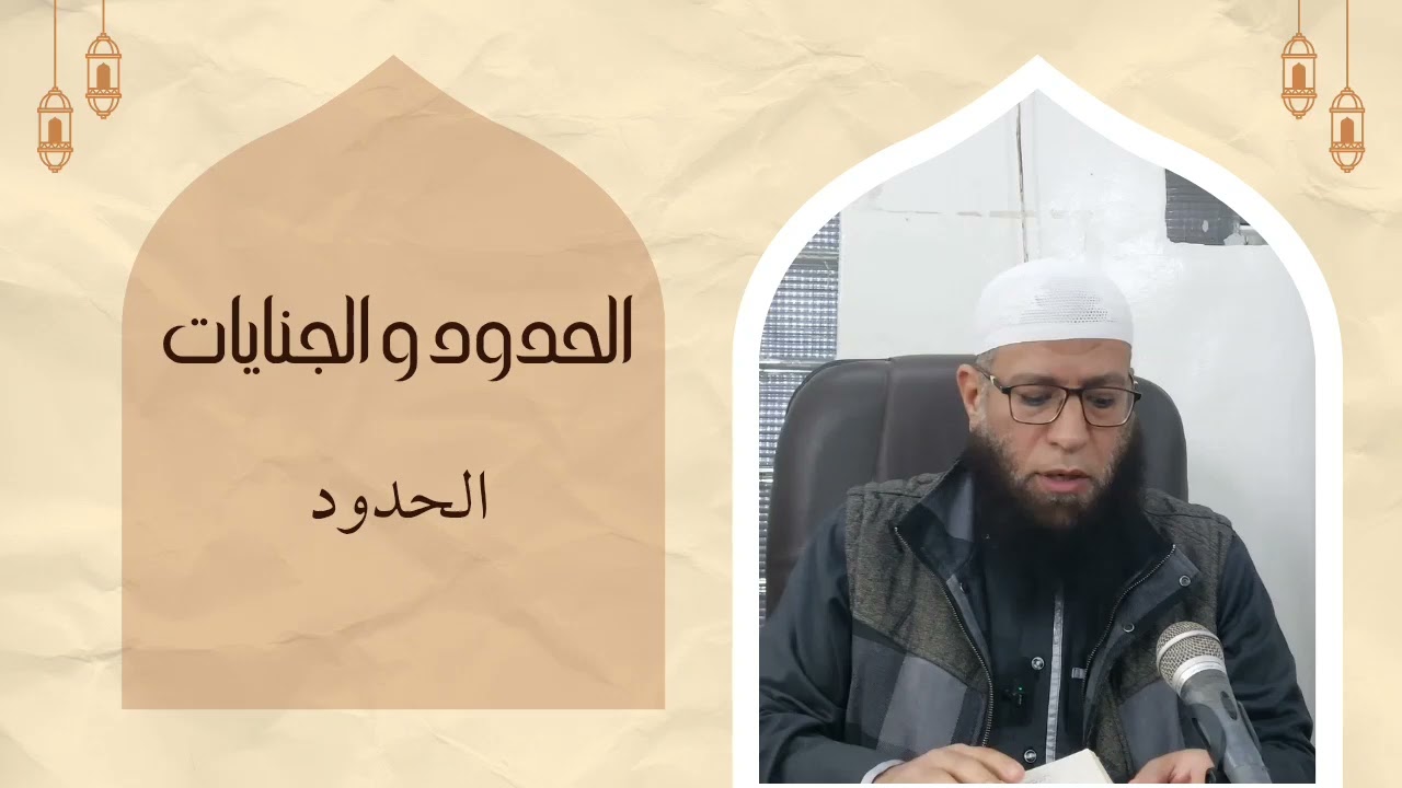 فقه عام :كتاب الحدود و الجنايات (باب الحدود )
