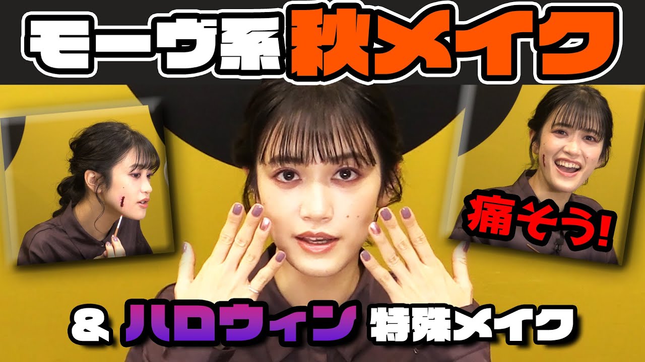 【メイク動画】小泉萌香の秋メイク解説＆セルフでハロウィン傷メイクやってみた
