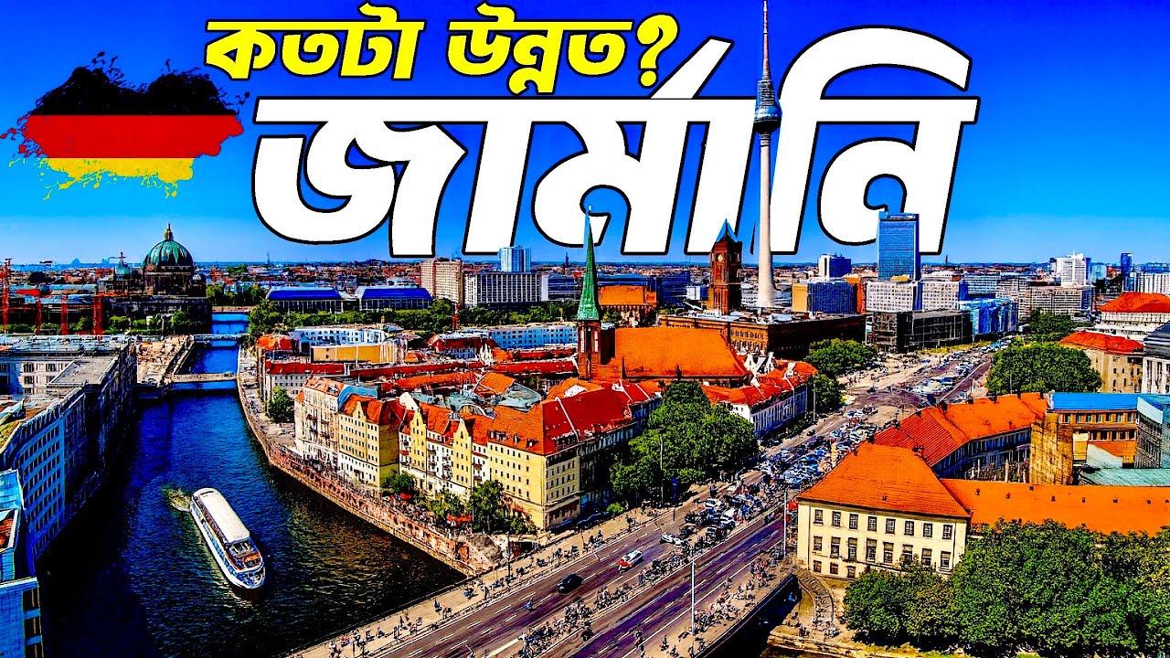 Germany 🇩🇪 এত উন্নত কেন? জার্মানি ভিসা কিভাবে পাওয়া যায় |ইনকাম কেমন Germany Travel 
