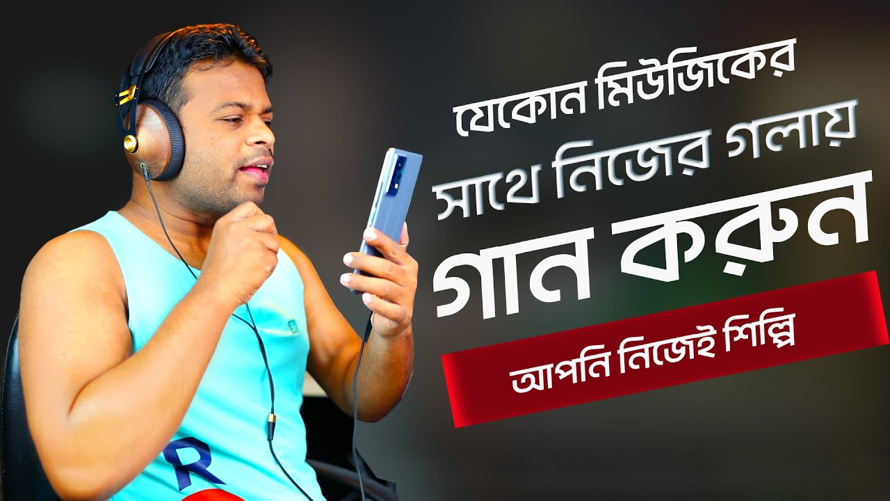 যেকোন মিউজিকের সাথে গান রেকর্ড করুন মোবাইল দিয়ে