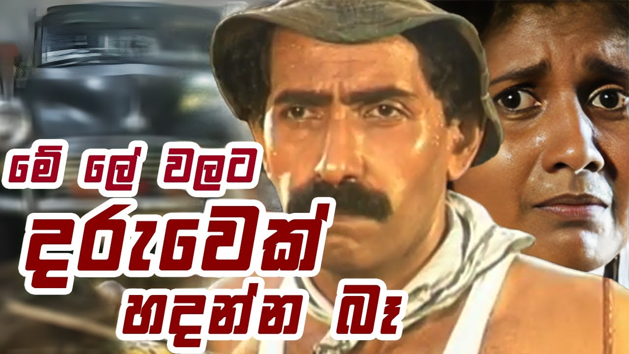 23වන හෝරාව | මහත්තයෝ කවදාවත් මේ වගේ මිනිසුන්ට උදව් කරන්න එපා || Jayalath Manorathna