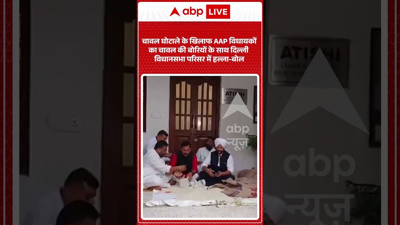 Viral Video: चावल घोटाले के खिलाफ AAP MLAs का चावल की बोरियों के साथ दिल्ली विधानसभा में हल्ला बोल