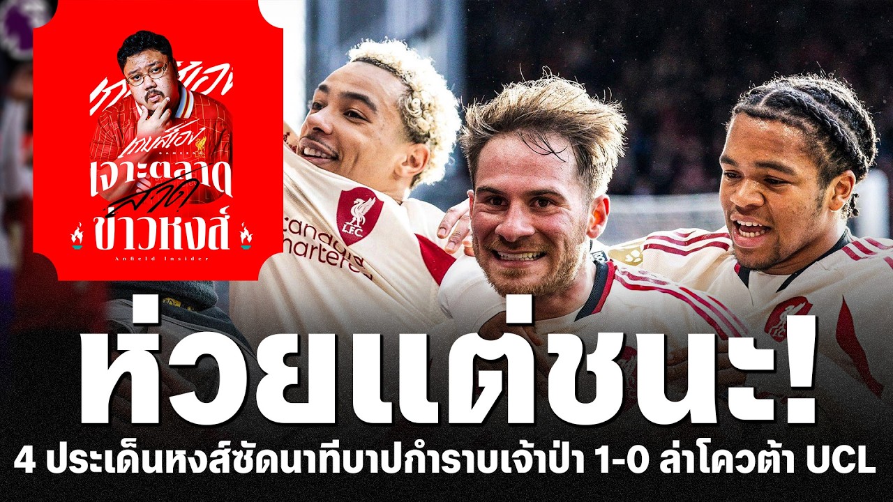 ห่วยแต่มีแต้ม! 4 ประเด็นหงส์ซัดนาทีบาปกำราบเจ้าป่า 1-0 - เจาะตลาดสาดข่าวหงส์