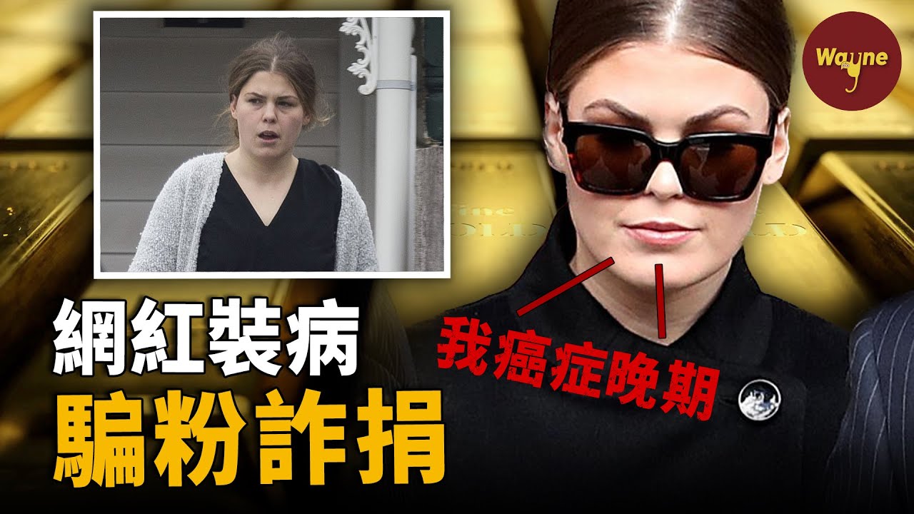 澳洲網紅假裝癌症病人斂財，騙粉詐捐；為洗白上節目卻被錘了個徹底，塌房後變身埃塞俄比亞人，卻再次被錘；一個不是被錘就是在被錘路上的女人 | Wayne調查