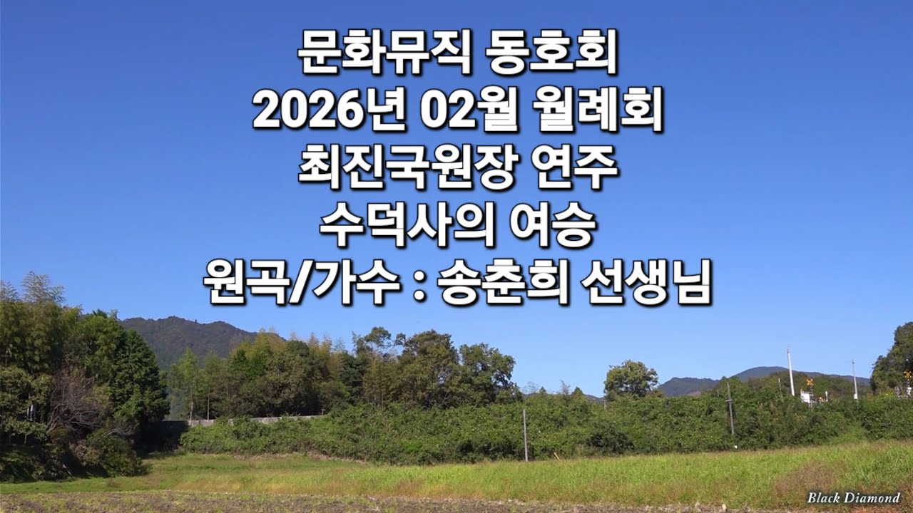 문화뮤직 동호회 2026년 02월 월례회 최진국 원장 알토색소폰 연주 - 수덕사의 여승 (원곡/가수 : 송춘희선생님)