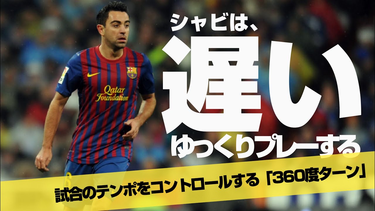 「パウサ(小休止)」シャビはスピードを上げてプレーしない【ゆっくり360度ターン】***相手のプレスをいなし味方にリポジショニングを促す（時間をコントロールするターンとペース展開を操る戦術テクニック）