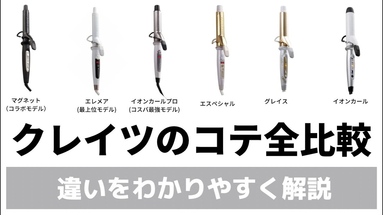 【クレイツ】コテを全比較！選び方、おすすめを全部使ってきた美容師が解説します