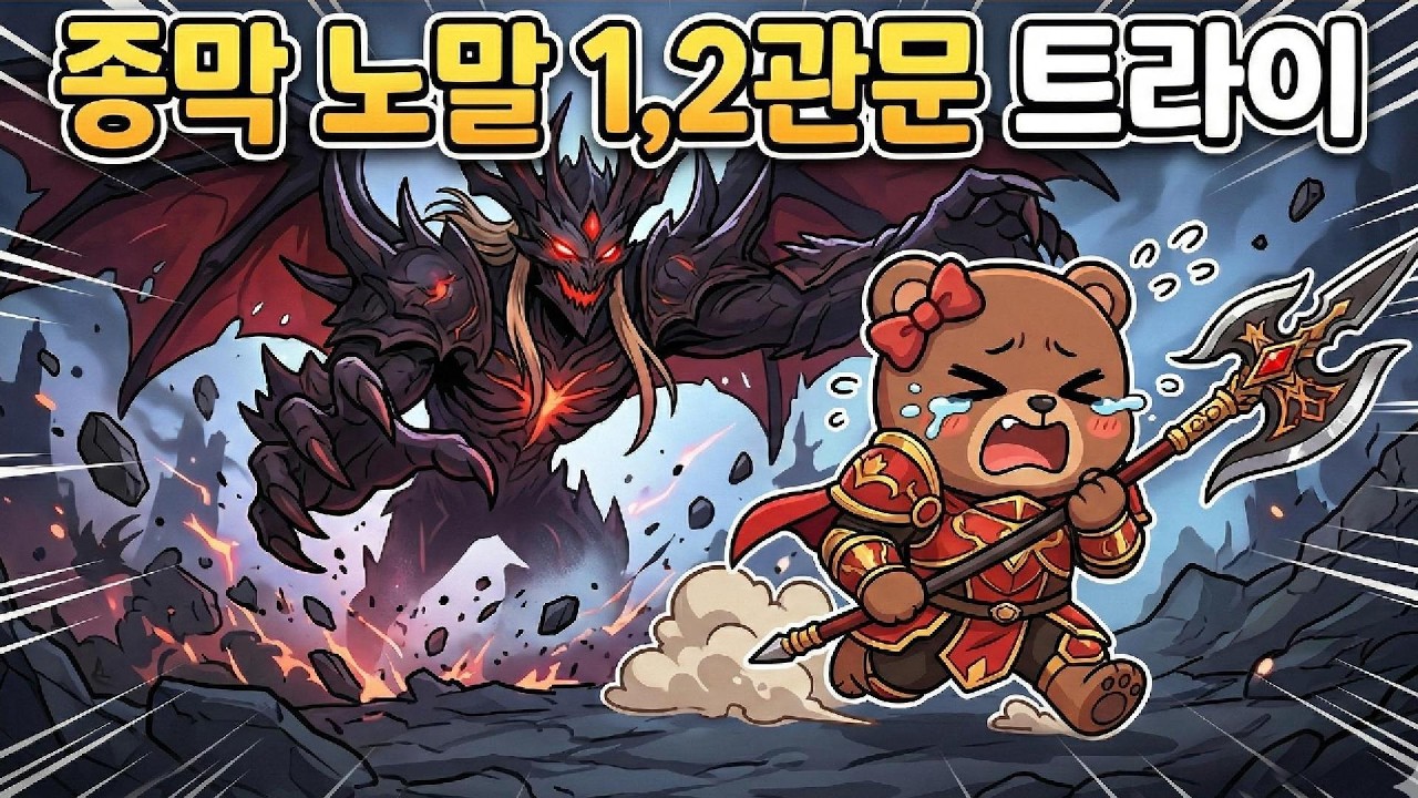 가디언 나이트 불곰여제의 종막 정복기! 1, 2관문 트라이 현장 🐻⚔️
