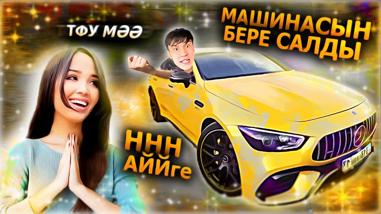 НННурдаулет АЙЙгерімге Мерсін Сыйға тартты? / Москваға апарып Предложение жасамақшы?