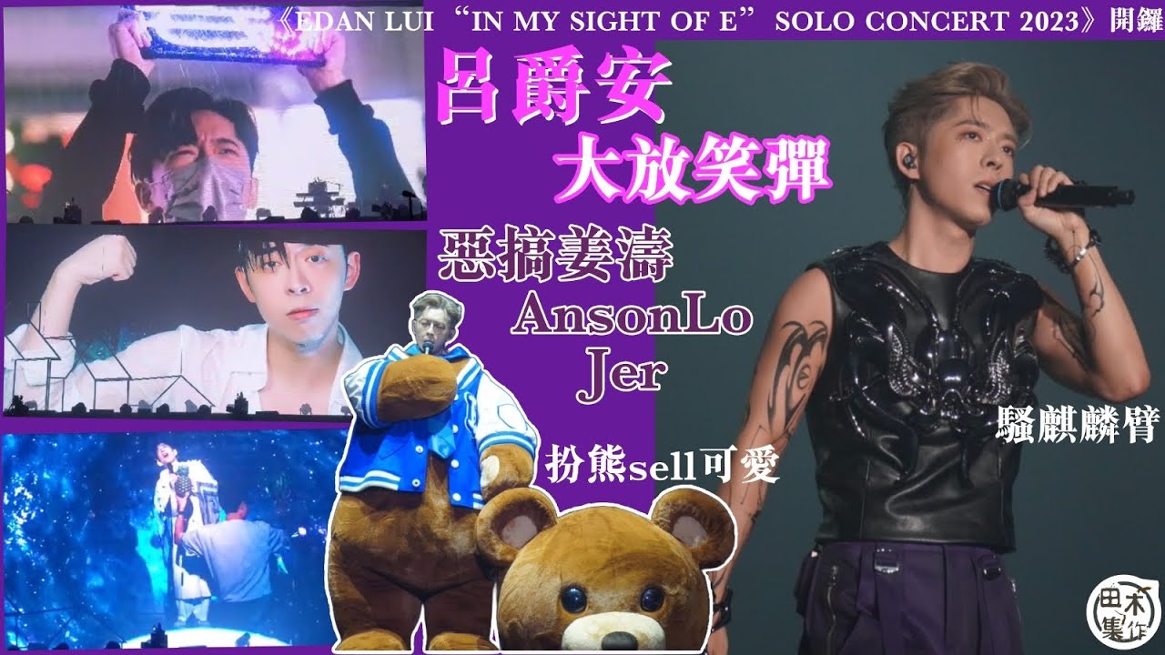 #呂爵安 #ansonlo #姜濤 #Jer丨《EDAN LUI “IN MY SIGHT OF E” SOLO CONCERT 2023》丨田木集作