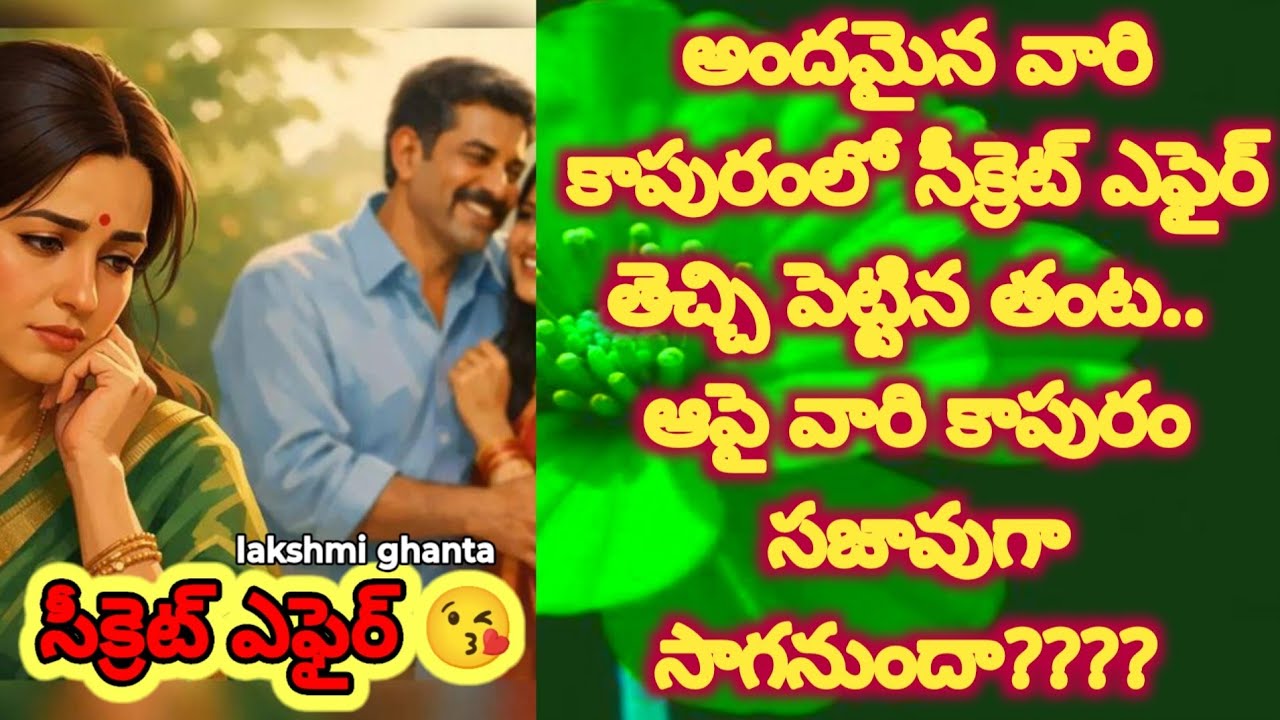 సీక్రెట్ ఎఫైర్!! Wife and husband relationship!! Motivational!! Telugu story!! family@Matemantram 